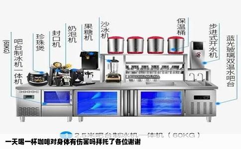 一天喝一杯咖啡对身体有伤害吗拜托了各位谢谢