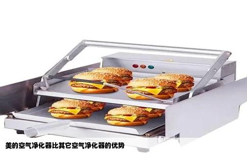 美的空气净化器比其它空气净化器的优势