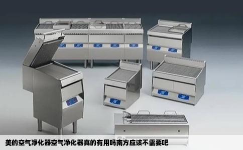 美的空气净化器空气净化器真的有用吗南方应该不需要吧