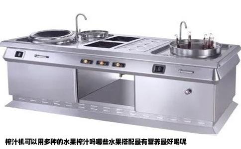榨汁机可以用多种的水果榨汁吗哪些水果搭配最有营养最好喝呢