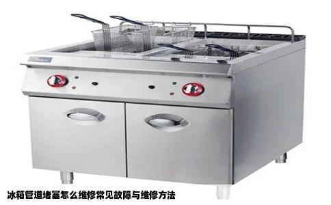 冰箱管道堵塞怎么维修常见故障与维修方法