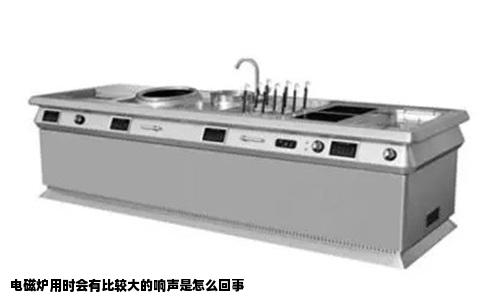 电磁炉用时会有比较大的响声是怎么回事