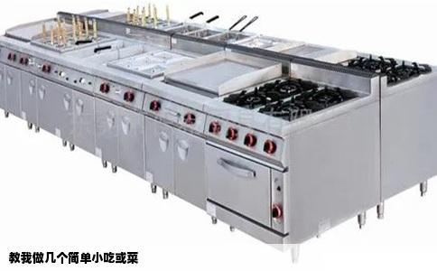 教我做几个简单小吃或菜