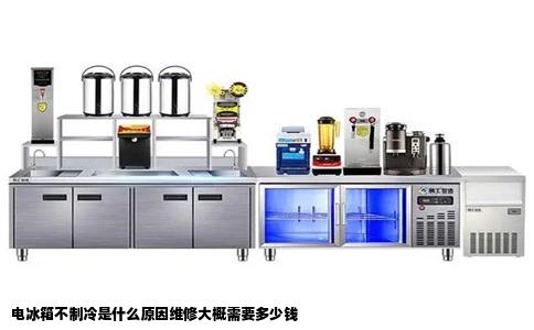 电冰箱不制冷是什么原因维修大概需要多少钱