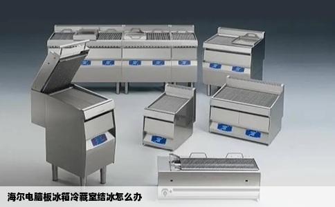 海尔电脑板冰箱冷藏室结冰怎么办