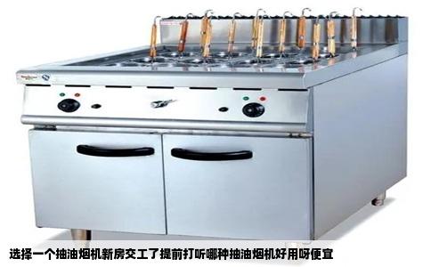 选择一个抽油烟机新房交工了提前打听哪种抽油烟机好用呀便宜
