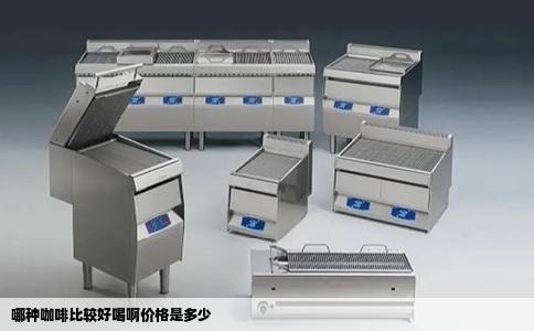 哪种咖啡比较好喝啊价格是多少