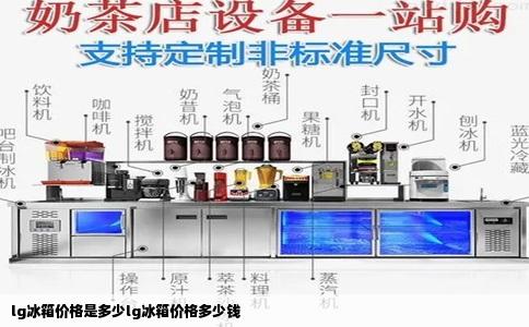 lg冰箱价格是多少lg冰箱价格多少钱