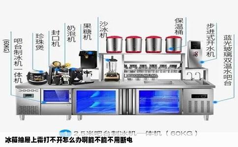 冰箱抽屉上霜打不开怎么办啊能不能不用断电