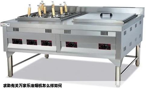 求助有关万家乐油烟机怎么样如何