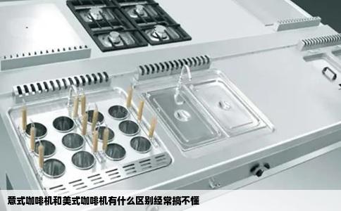 意式咖啡机和美式咖啡机有什么区别经常搞不懂