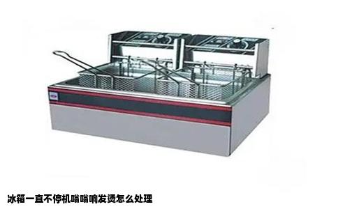 冰箱一直不停机嗡嗡响发烫怎么处理