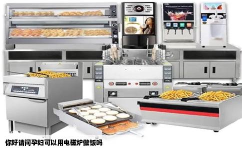 你好请问孕妇可以用电磁炉做饭吗
