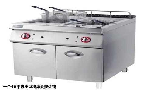 一个40平方小型冷库要多少钱