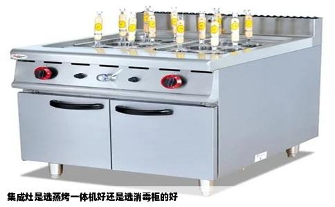 集成灶是选蒸烤一体机好还是选消毒柜的好