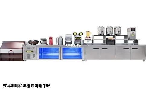 挂耳咖啡和浓缩咖啡哪个好