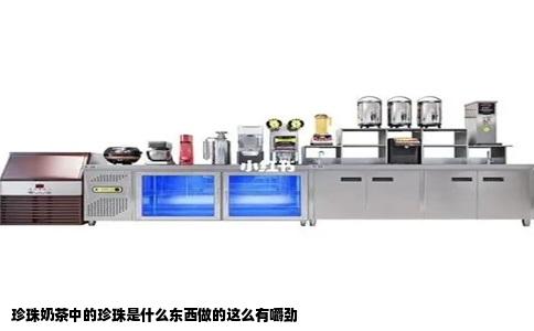 珍珠奶茶中的珍珠是什么东西做的这么有嚼劲