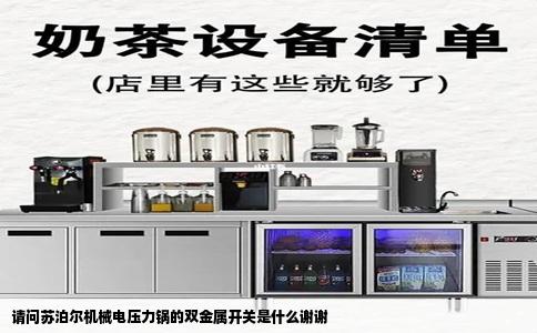 请问苏泊尔机械电压力锅的双金属开关是什么谢谢