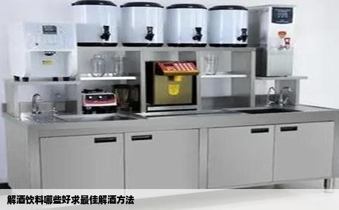 解酒饮料哪些好求最佳解酒方法