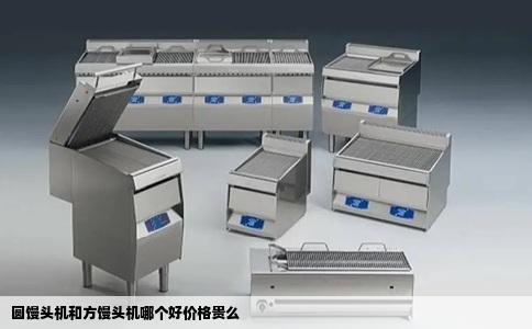 圆馒头机和方馒头机哪个好价格贵么