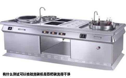 有什么测试可以检验洗碗机是否把碗洗得干净