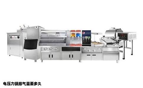 电压力锅排气需要多久