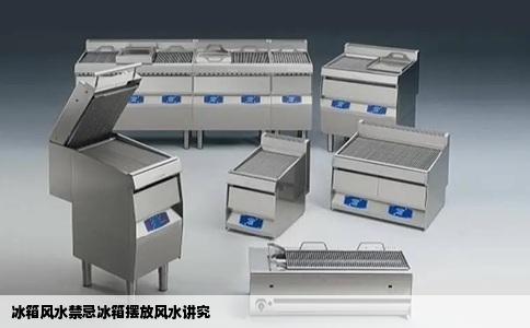 冰箱风水禁忌冰箱摆放风水讲究