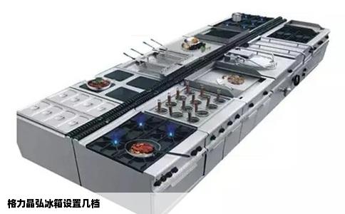 格力晶弘冰箱设置几档