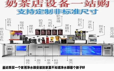 最近想买一个家用净水器安装到家里不知道净水器哪个牌子好