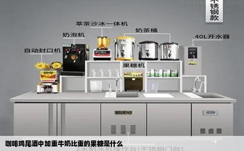 咖啡鸡尾酒中加重牛奶比重的果糖是什么