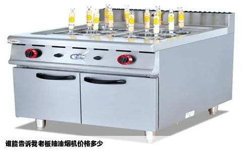 谁能告诉我老板抽油烟机价格多少