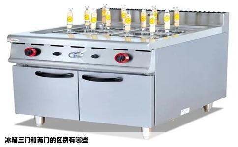 冰箱三门和两门的区别有哪些