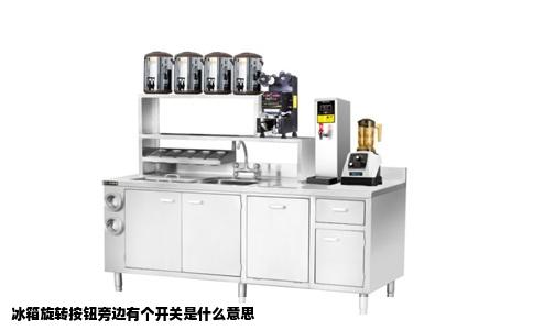 冰箱旋转按钮旁边有个开关是什么意思