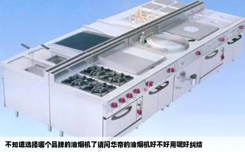 不知道选择哪个品牌的油烟机了请问华帝的油烟机好不好用呢好纠结