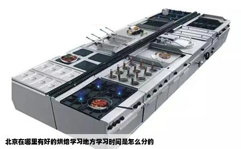 北京在哪里有好的烘焙学习地方学习时间是怎么分的