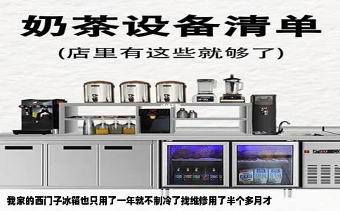 我家的西门子冰箱也只用了一年就不制冷了找维修用了半个多月才