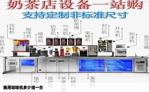 商用咖啡机多少钱一台