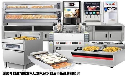 厨房电器油烟机燃气灶燃气热水器消毒柜品牌和报价