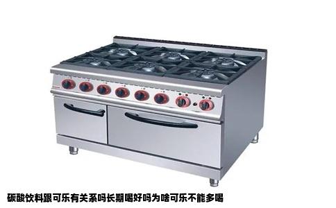 碳酸饮料跟可乐有关系吗长期喝好吗为啥可乐不能多喝