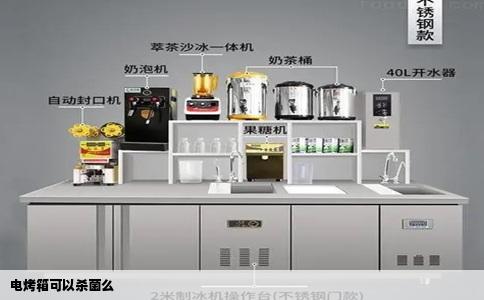 电烤箱可以杀菌么