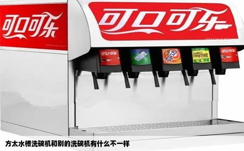 方太水槽洗碗机和别的洗碗机有什么不一样