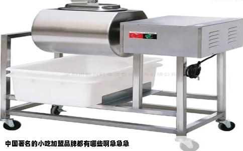 中国著名的小吃加盟品牌都有哪些啊急急急