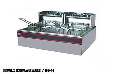 咖啡机走放咖啡豆哪里放水了会坏吗