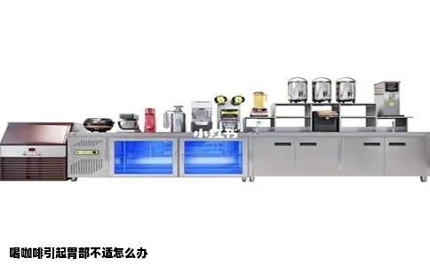 喝咖啡引起胃部不适怎么办