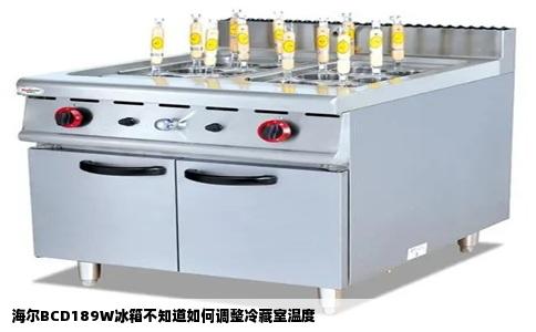 海尔BCD189W冰箱不知道如何调整冷藏室温度