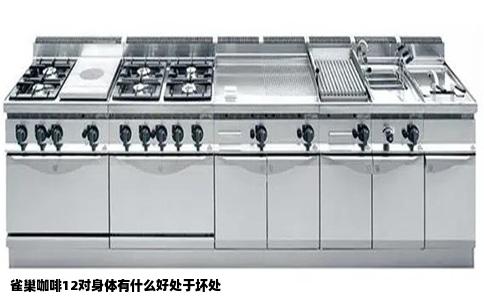 雀巢咖啡12对身体有什么好处于坏处