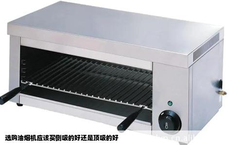 选购油烟机应该买侧吸的好还是顶吸的好