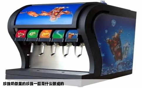 珍珠奶茶里的珍珠一般是什么做成的