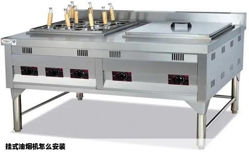 挂式油烟机怎么安装
