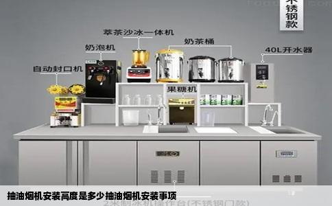 抽油烟机安装高度是多少抽油烟机安装事项